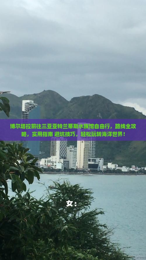 博尔塔拉前往三亚亚特兰蒂斯水族馆自由行