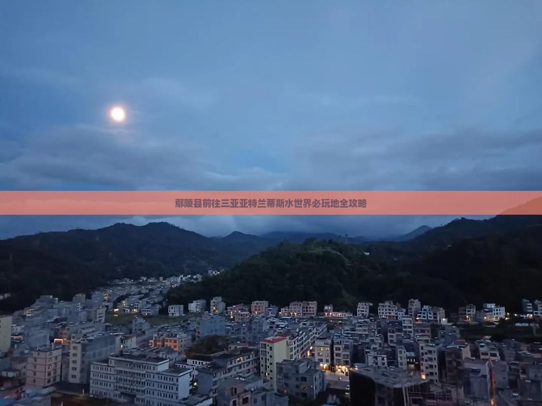 鄢陵县前往三亚亚特兰蒂斯水世界必玩地 鄢陵县前往三亚亚特兰蒂斯水世界必玩地
