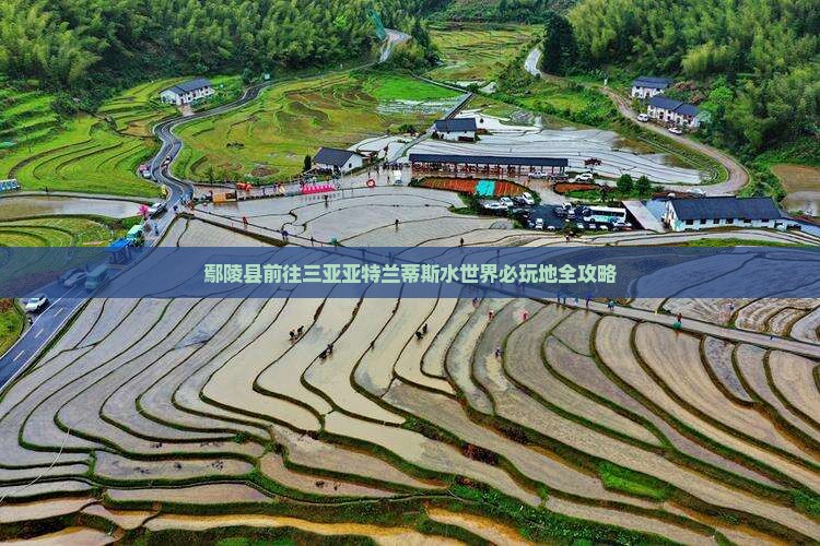 鄢陵县前往三亚亚特兰蒂斯水世界必玩地 鄢陵县前往三亚亚特兰蒂斯水世界必玩地