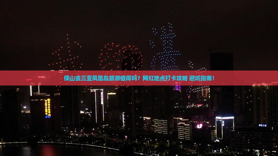 保山去三亚凤凰岛旅游网红地点