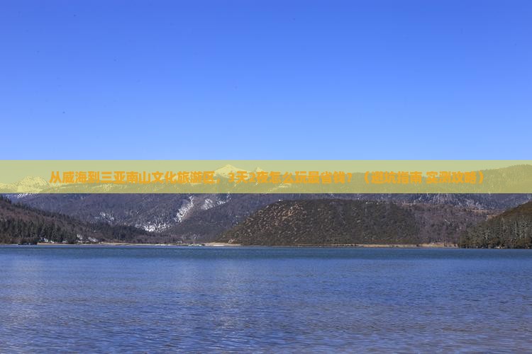 威海前往三亚南山文化旅游区门票