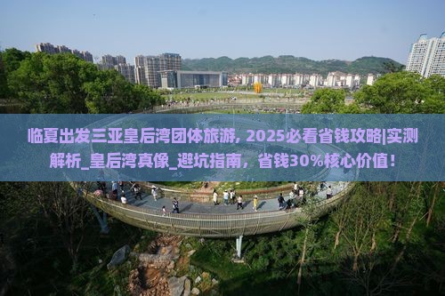 临夏出发三亚皇后湾团体旅游