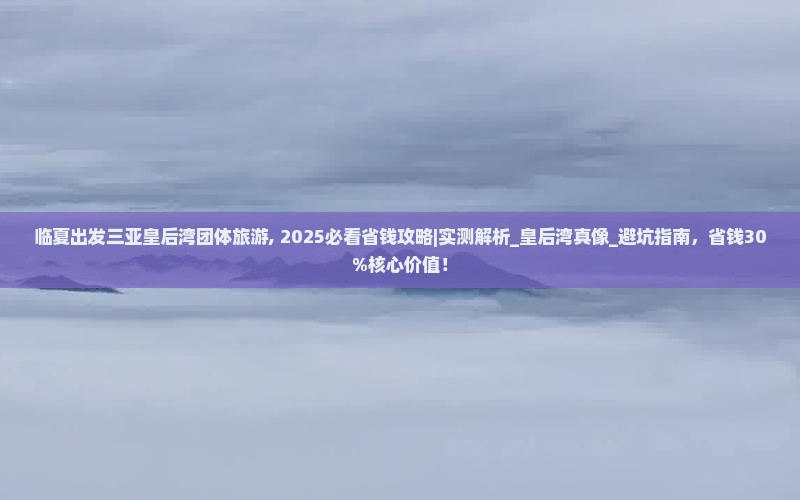 临夏出发三亚皇后湾团体旅游