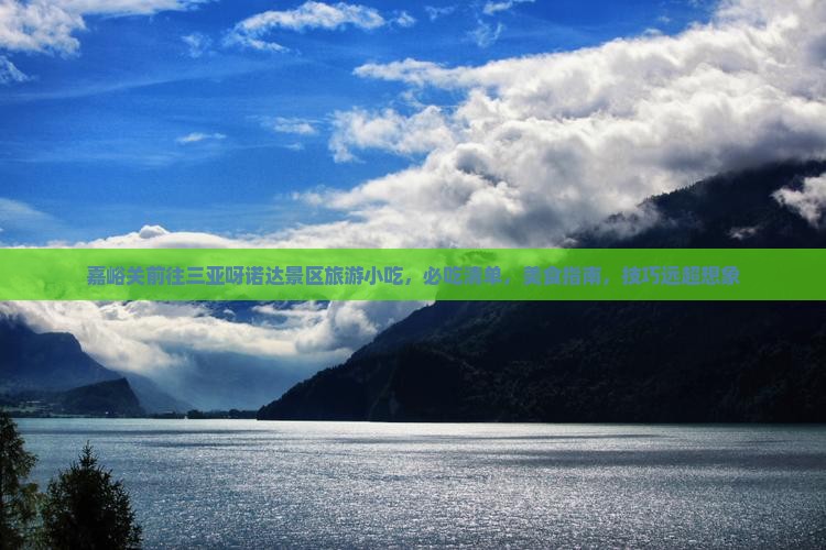 嘉峪关前往三亚呀诺达景区旅游小吃