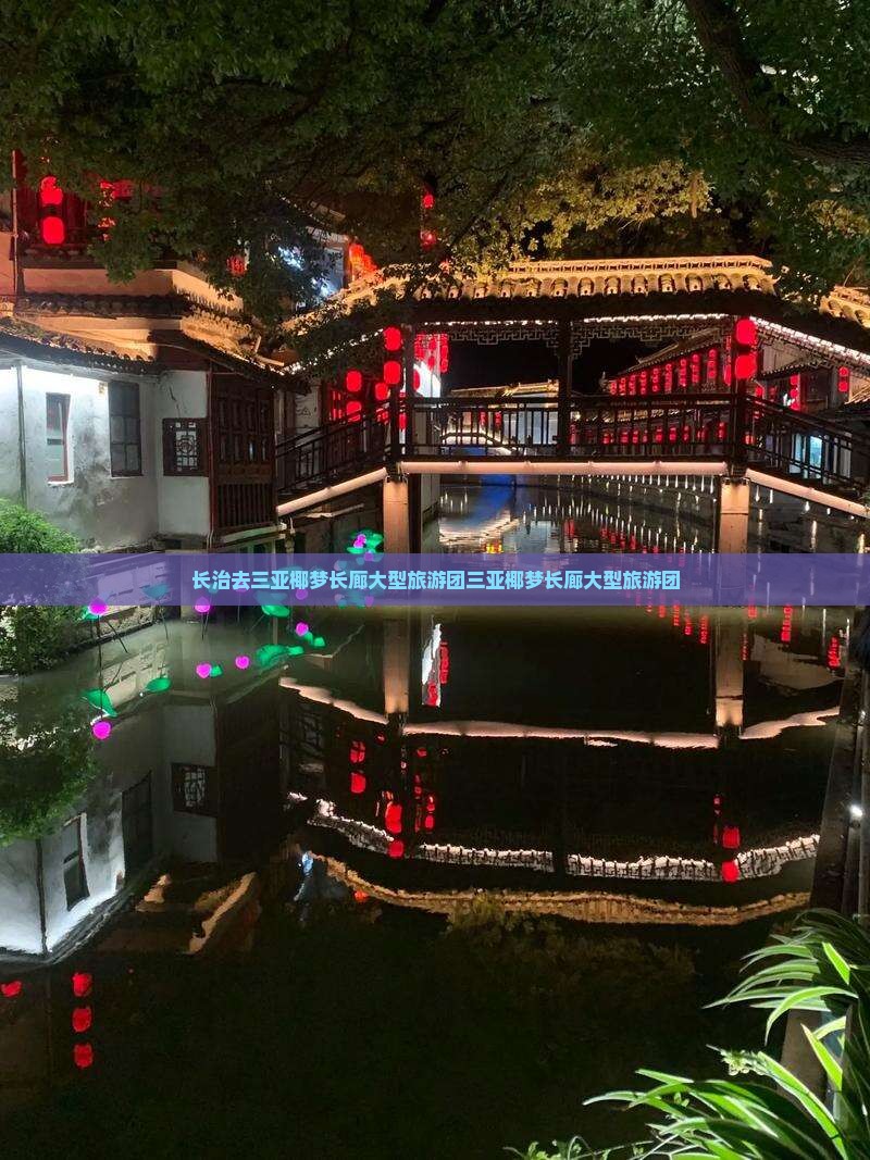 长治去三亚椰梦长廊大型旅游团
