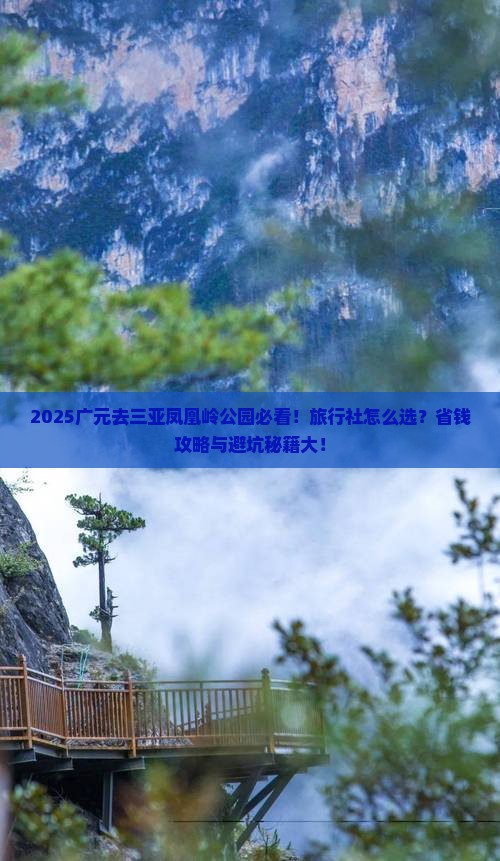 广元前往三亚凤凰岭公园旅行社