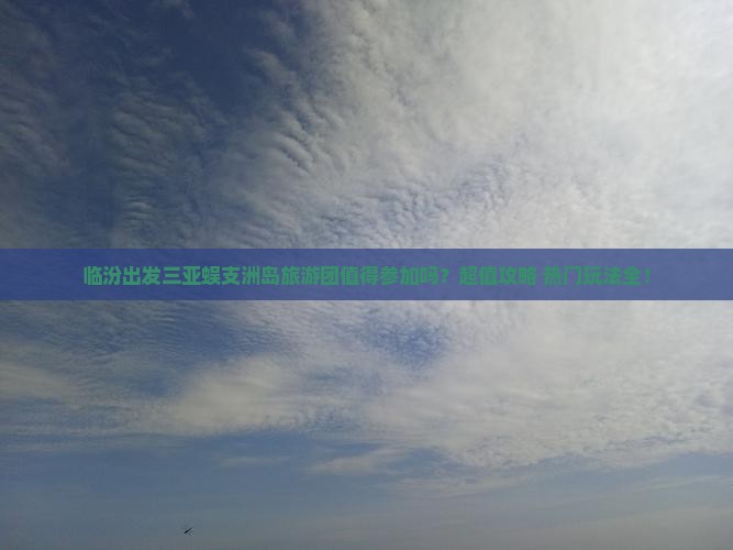 临汾出发三亚蜈支洲岛大型旅游团