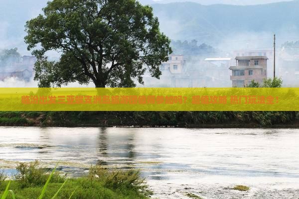 临汾出发三亚蜈支洲岛大型旅游团