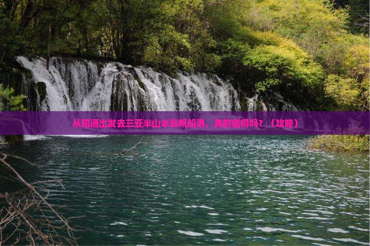 昭通前往三亚半山半岛帆船港大型旅游团