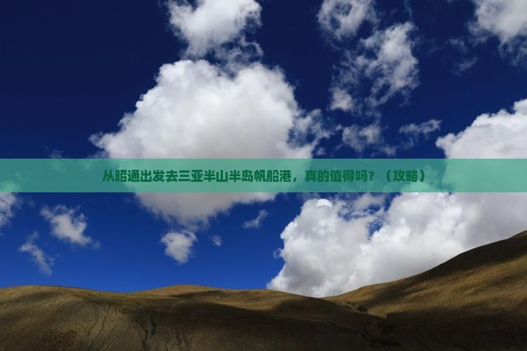 昭通前往三亚半山半岛帆船港大型旅游团