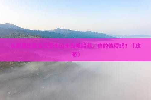 昭通前往三亚半山半岛帆船港大型旅游团