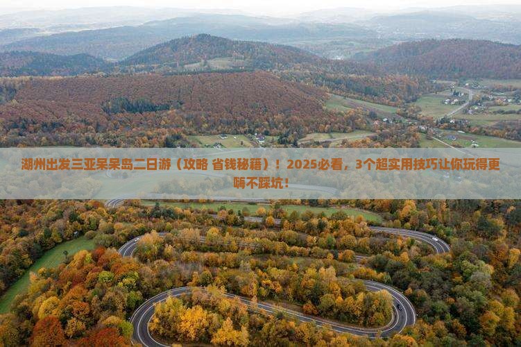 湖州出发三亚呆呆岛二日游