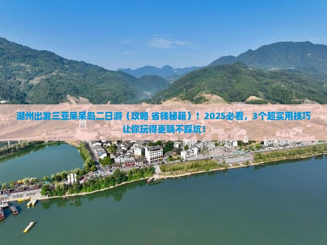 湖州出发三亚呆呆岛二日游