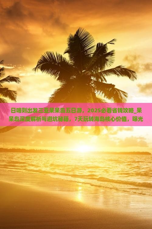 日喀则出发三亚呆呆岛五日游