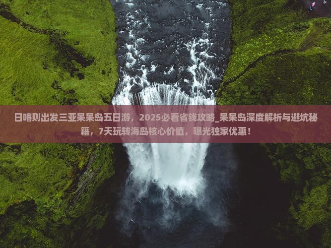 日喀则出发三亚呆呆岛五日游
