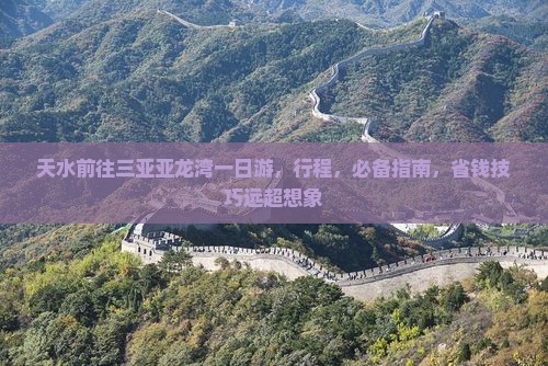 天水前往三亚亚龙湾一日游