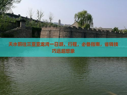 天水前往三亚亚龙湾一日游