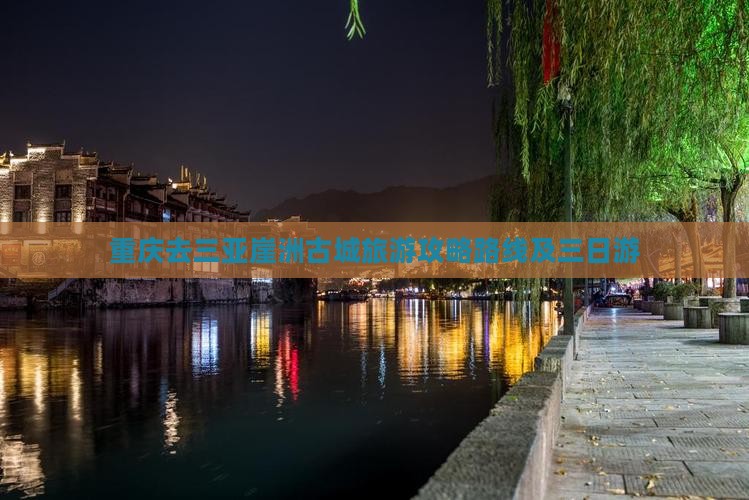 重庆去三亚崖洲古城旅游