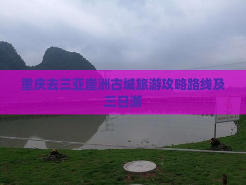 重庆去三亚崖洲古城旅游