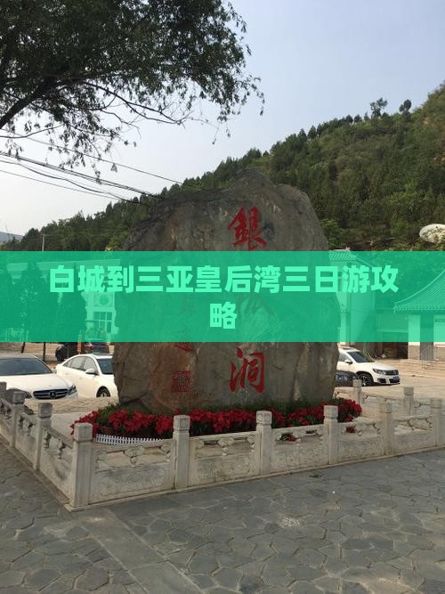 白城去三亚皇后湾三日游