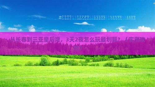 长春出发三亚皇后湾攻略