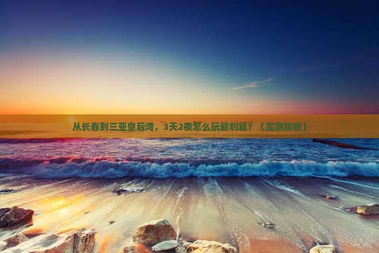 长春出发三亚皇后湾攻略