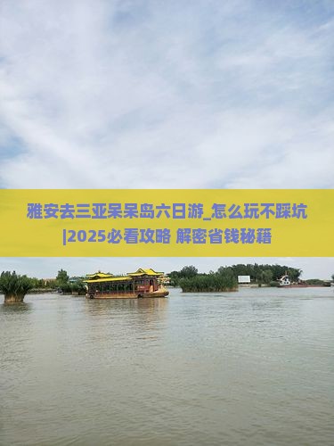 雅安去三亚呆呆岛六日游