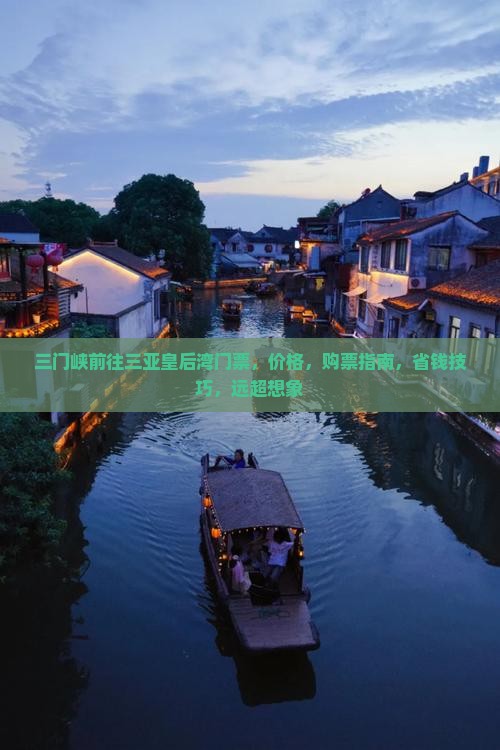 三门峡前往三亚皇后湾门票
