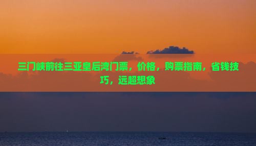 三门峡前往三亚皇后湾门票