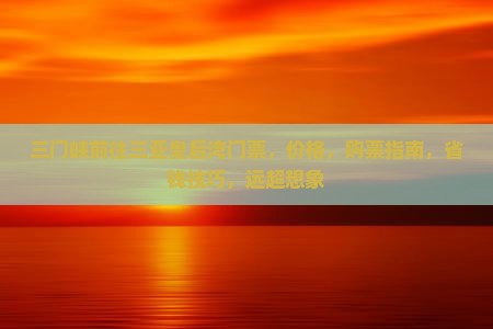 三门峡前往三亚皇后湾门票