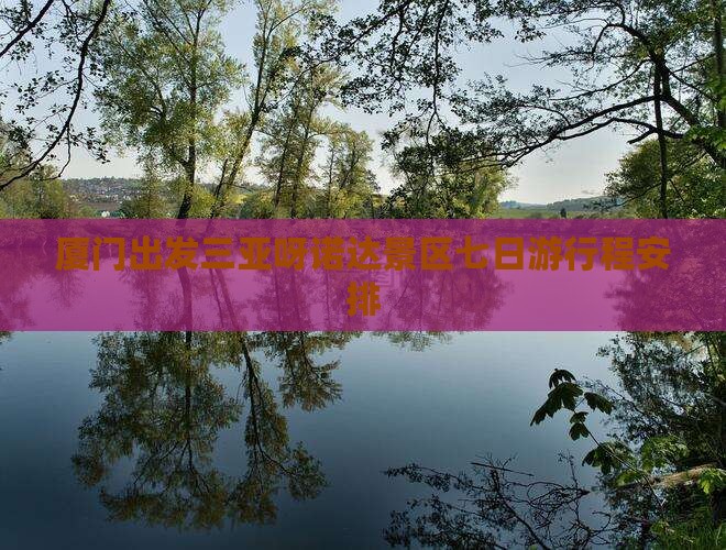 厦门出发三亚呀诺达景区七日游