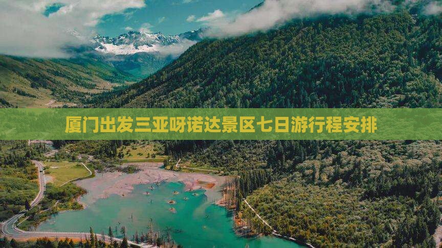 厦门出发三亚呀诺达景区七日游