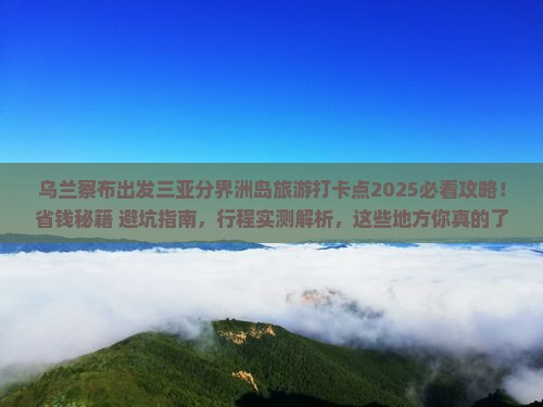乌兰察布出发三亚分界洲岛旅游打卡点