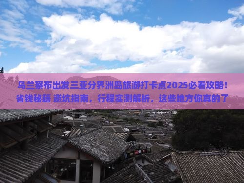 乌兰察布出发三亚分界洲岛旅游打卡点