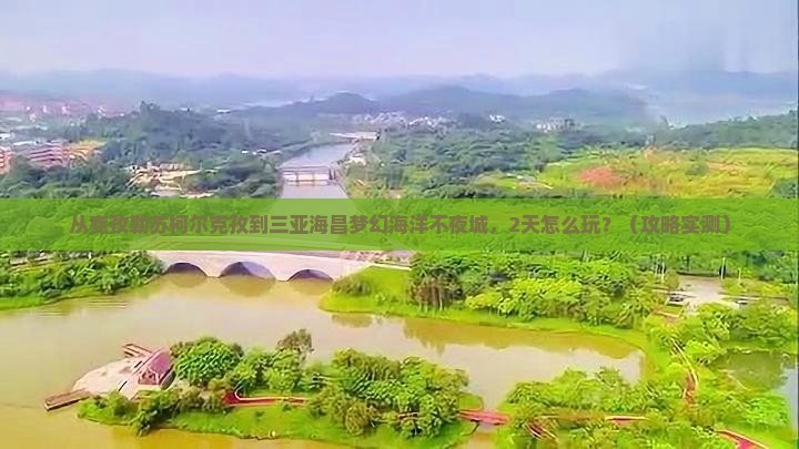 克孜勒苏柯尔克孜前往三亚海昌梦幻海洋不夜城个人游