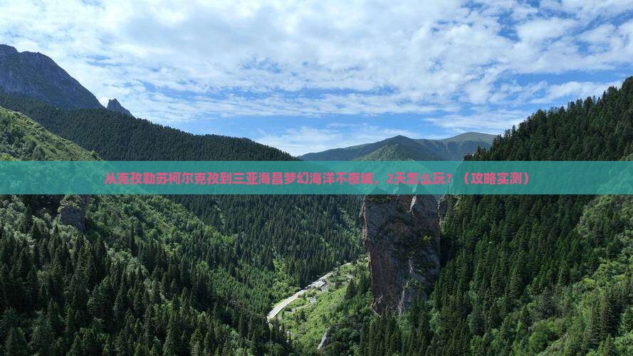 克孜勒苏柯尔克孜前往三亚海昌梦幻海洋不夜城个人游