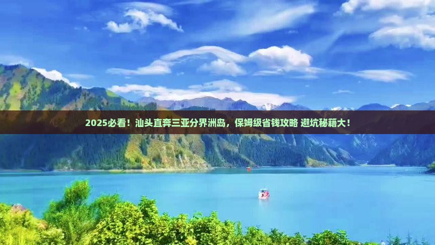 汕头去三亚分界洲岛旅行社