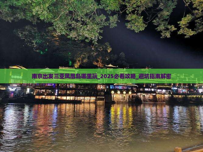 南京出发三亚凤凰岛哪里玩
