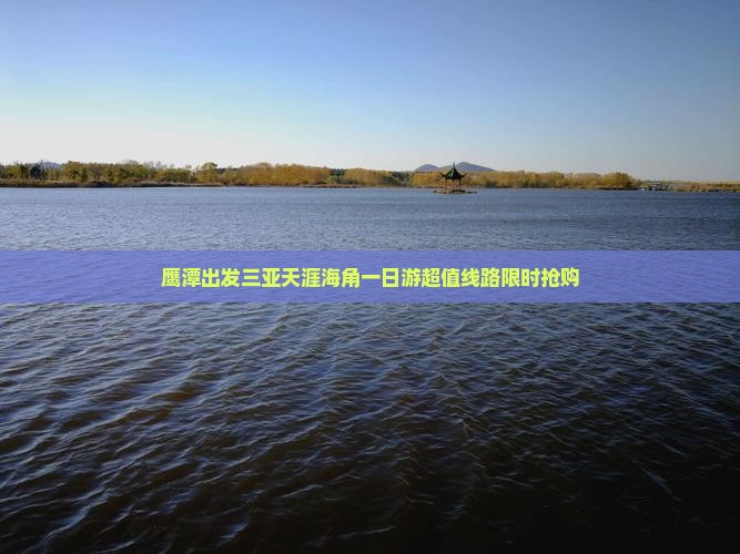 鹰潭出发三亚天涯海角一日游