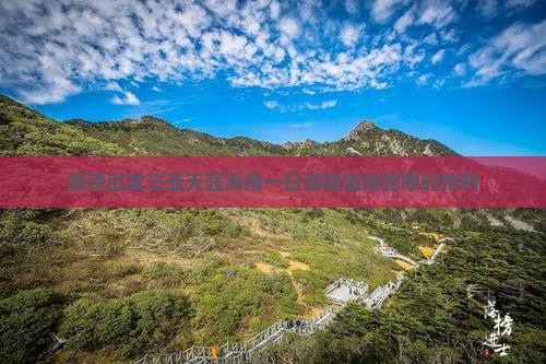 鹰潭出发三亚天涯海角一日游