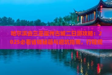 哈尔滨去三亚崖洲古城二日游