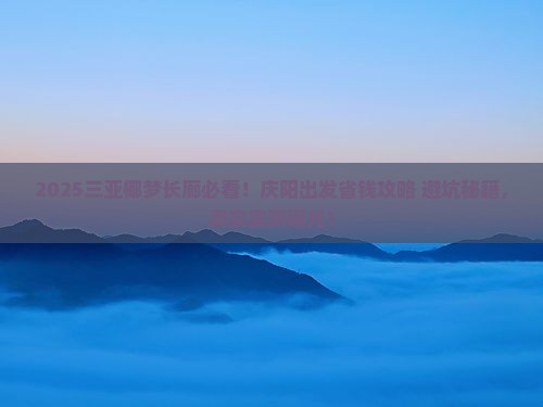 庆阳前往三亚椰梦长廊旅行社