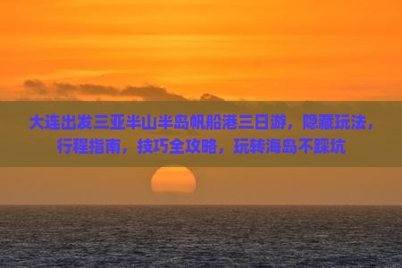 大连出发三亚半山半岛帆船港三日游