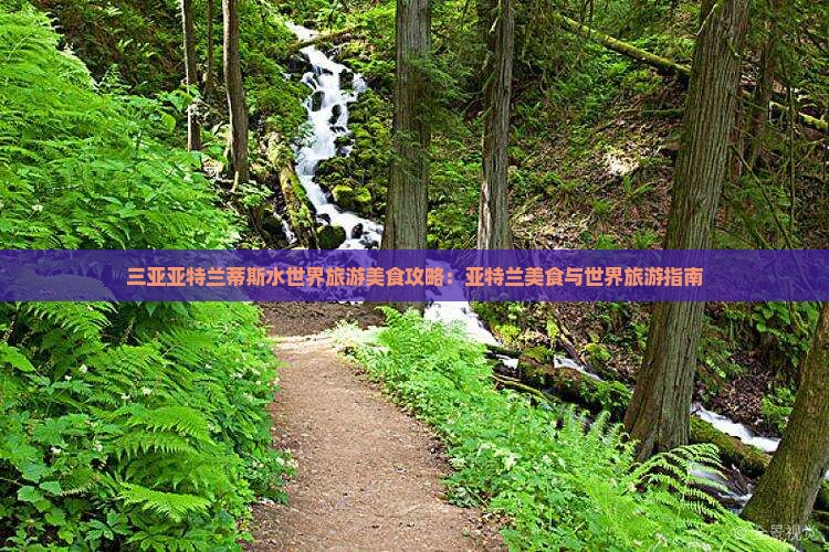 鹤岗出发三亚亚特兰蒂斯水世界旅游小吃 鹤岗出发三亚亚特兰蒂斯水世界旅游小吃