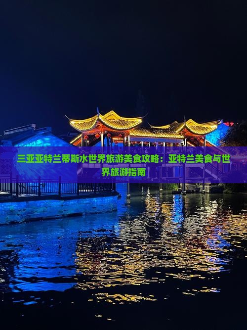 鹤岗出发三亚亚特兰蒂斯水世界旅游小吃 鹤岗出发三亚亚特兰蒂斯水世界旅游小吃