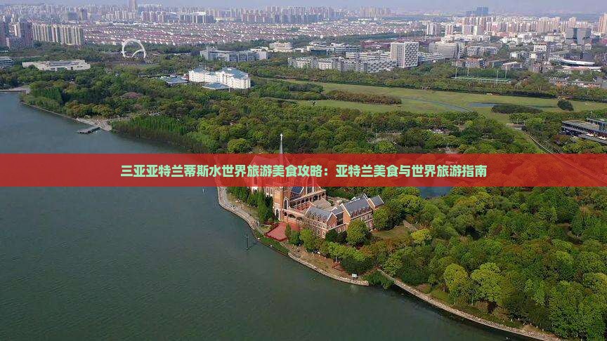 鹤岗出发三亚亚特兰蒂斯水世界旅游小吃 鹤岗出发三亚亚特兰蒂斯水世界旅游小吃