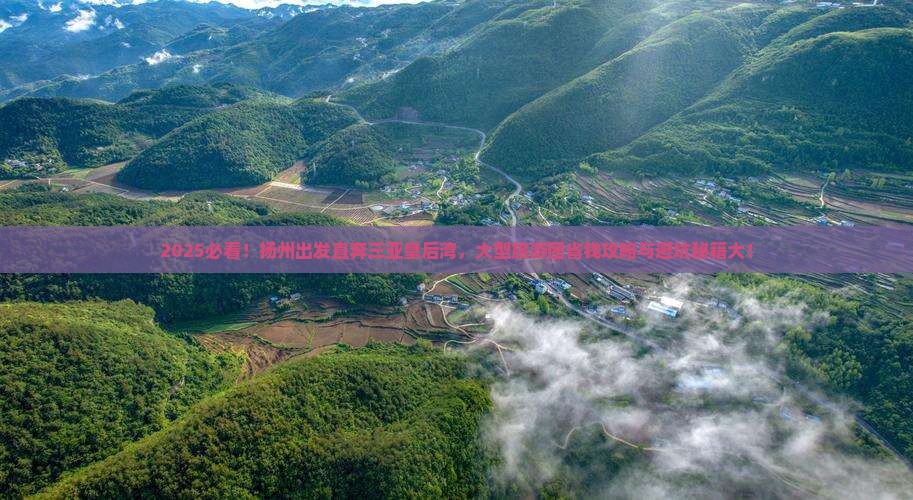 扬州去三亚皇后湾大型旅游团