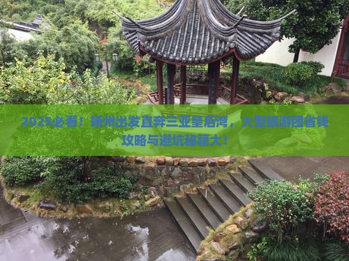 扬州去三亚皇后湾大型旅游团