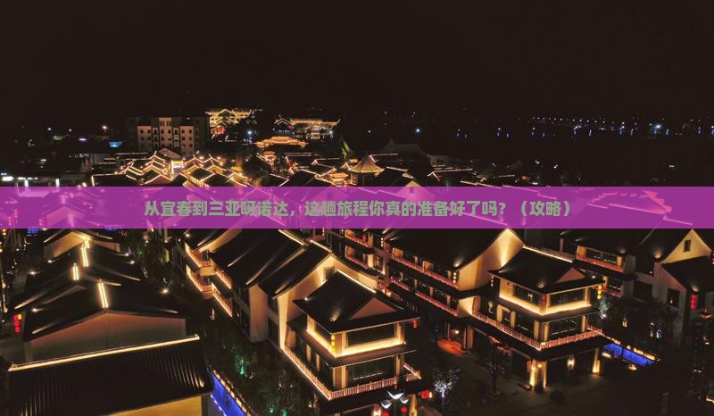 宜春前往三亚呀诺达景区旅游打卡点