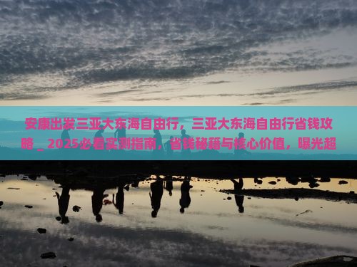 安康出发三亚大东海自由行